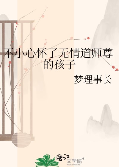 不小心怀了无情道师尊的孩子