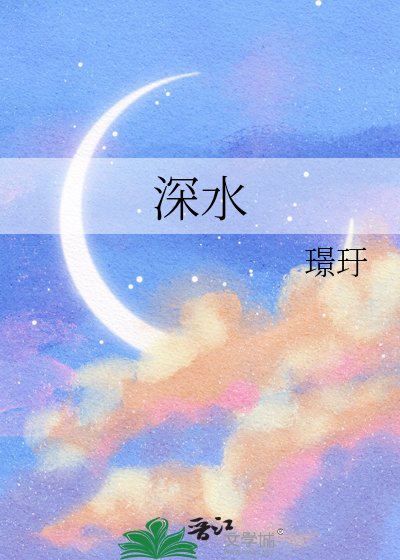 深水