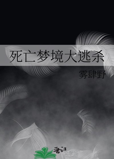 死亡梦境大逃杀